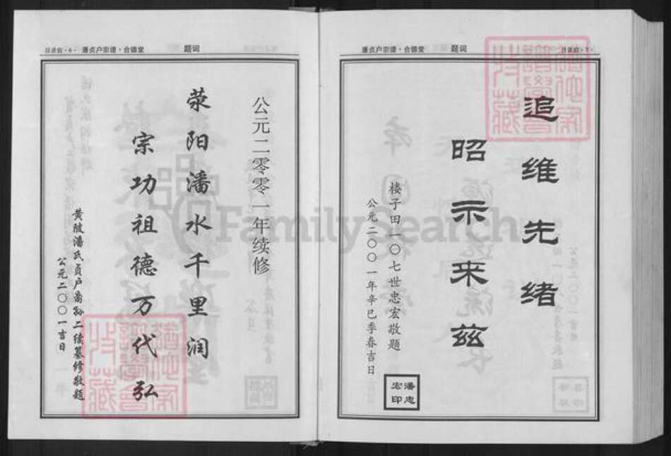 湖北省武汉市黄陂区黄陂潘氏荥阳堂族谱-潘氏宗谱.贞户.pdf电子版预览图4