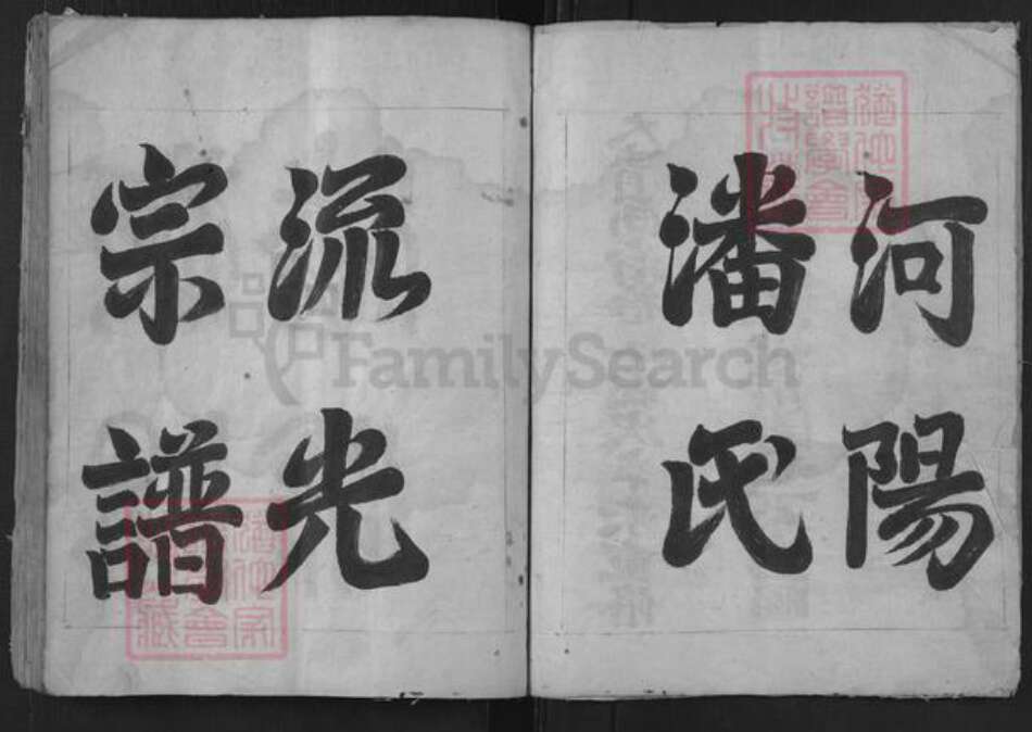 安徽省黄山市屯溪区屯光镇潘氏族谱-河阳潘氏流光宗谱.pdf电子版预览图3