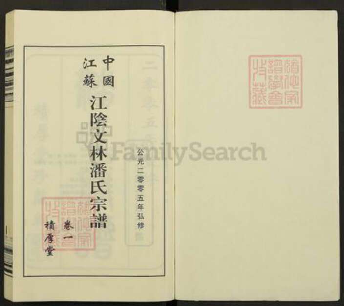 江苏省无锡市江阴市祝塘镇潘氏积厚堂族谱-中国江苏江阴文林潘氏宗谱.pdf电子版预览图1