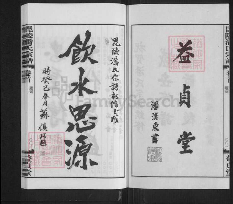 江苏省常州市金坛区直溪镇潘氏益贞堂族谱-毘陵潘氏宗谱.pdf电子版预览图2