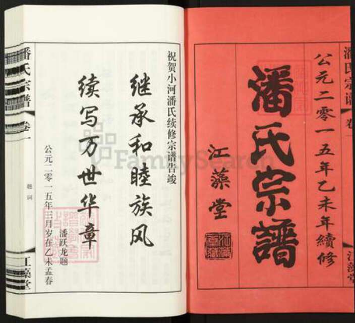 江苏省常州市新北区孟河镇潘氏江藻堂族谱-潘氏宗谱.pdf电子版预览图1