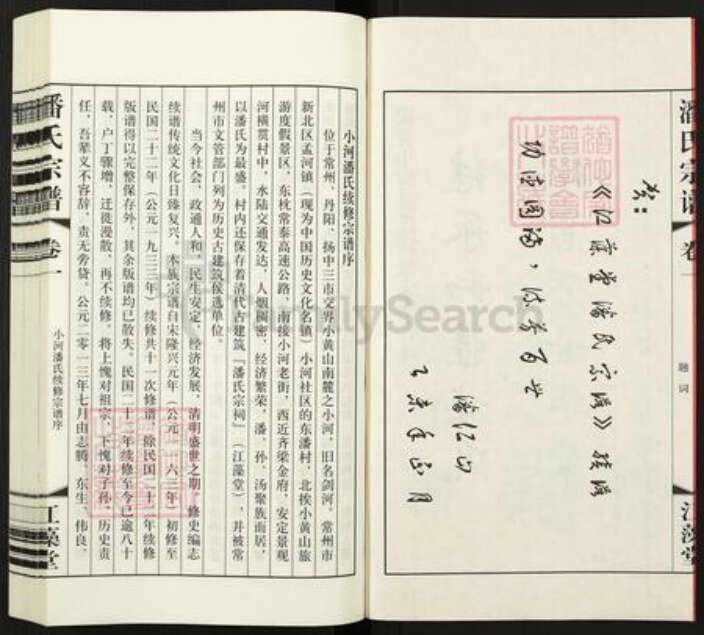 江苏省常州市新北区孟河镇潘氏江藻堂族谱-潘氏宗谱.pdf电子版预览图2