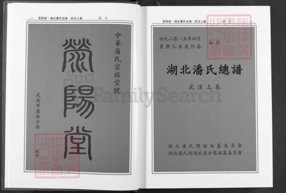 湖北省武汉市黄陂区潘氏荥阳堂族谱-湖北潘氏总谱.pdf电子版预览图2