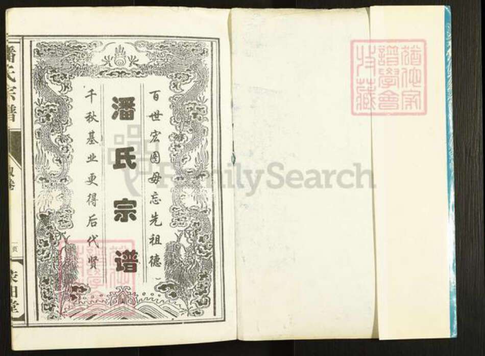 江苏省盐城市建湖县潘氏荣阳堂族谱-潘氏宗谱.pdf电子版预览图1