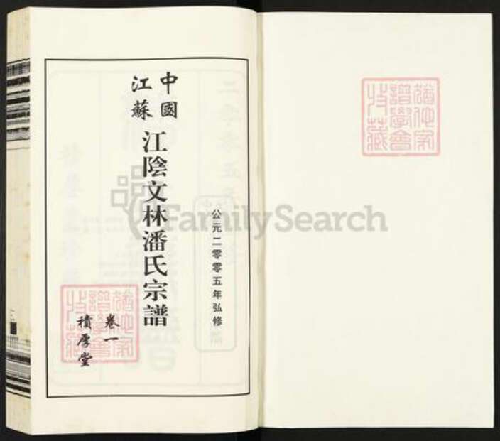 江苏省无锡市江阴市祝塘镇潘氏积厚堂族谱-中国江苏江阴文林潘氏宗谱.pdf电子版预览图1