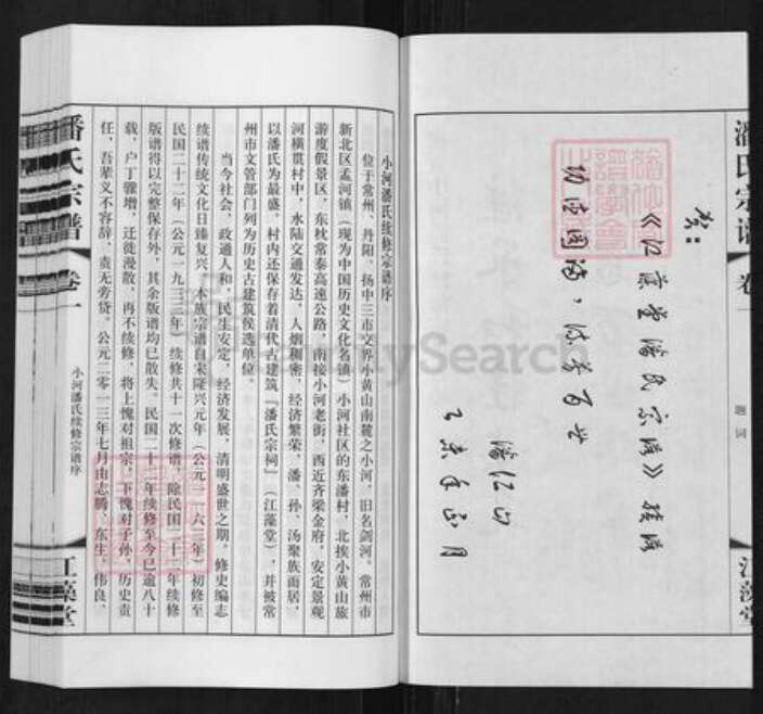 江苏省常州市新北区孟河镇潘氏江藻堂族谱-潘氏宗谱.pdf电子版预览图2