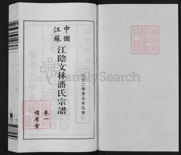 江苏省无锡市江阴市祝塘镇潘氏积厚堂族谱-中国江苏江阴阴文林潘氏宗谱.pdf电子版预览图1