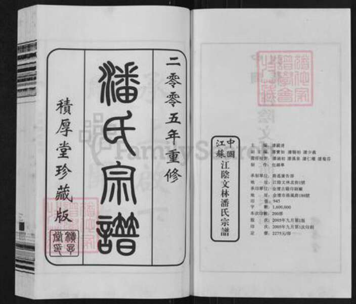 江苏省无锡市江阴市祝塘镇潘氏积厚堂族谱-中国江苏江阴阴文林潘氏宗谱.pdf电子版预览图2
