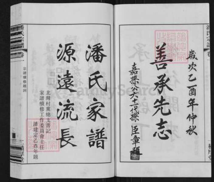 江苏省无锡市江阴市祝塘镇潘氏积厚堂族谱-中国江苏江阴阴文林潘氏宗谱.pdf电子版预览图4