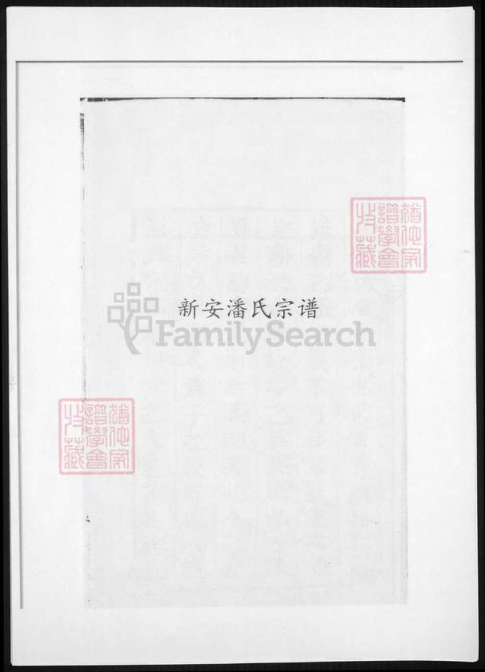 河南省洛阳市潘氏族谱-新安潘氏宗谱.pdf电子版缩略图