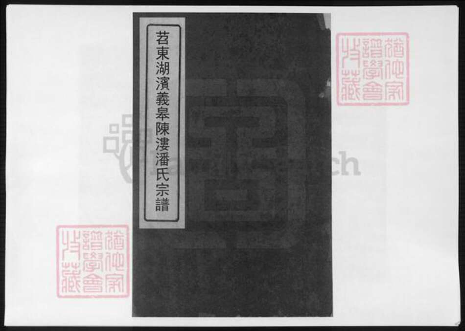 浙江省潘氏族谱-苕东湖滨义皋陈溇潘氏宗谱.pdf电子版缩略图