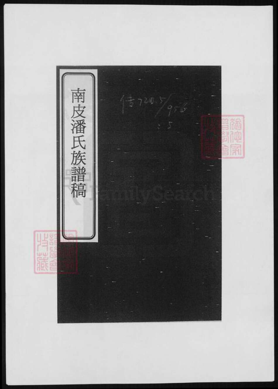 河北省潘氏族谱-南皮潘氏谱稿.pdf电子版缩略图