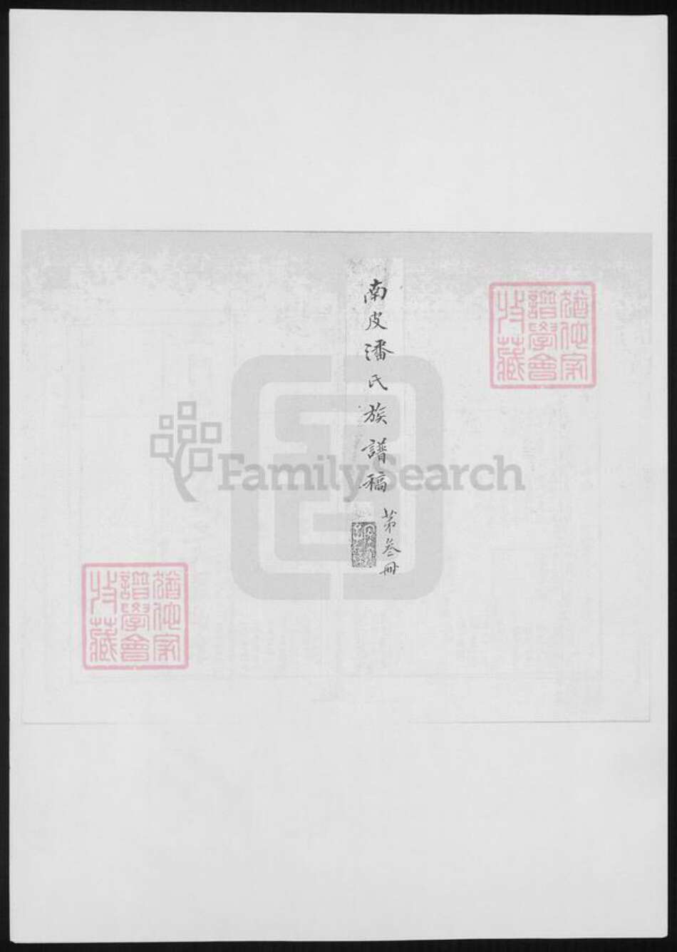 河北省潘氏族谱-南皮潘氏谱稿.pdf电子版预览图1