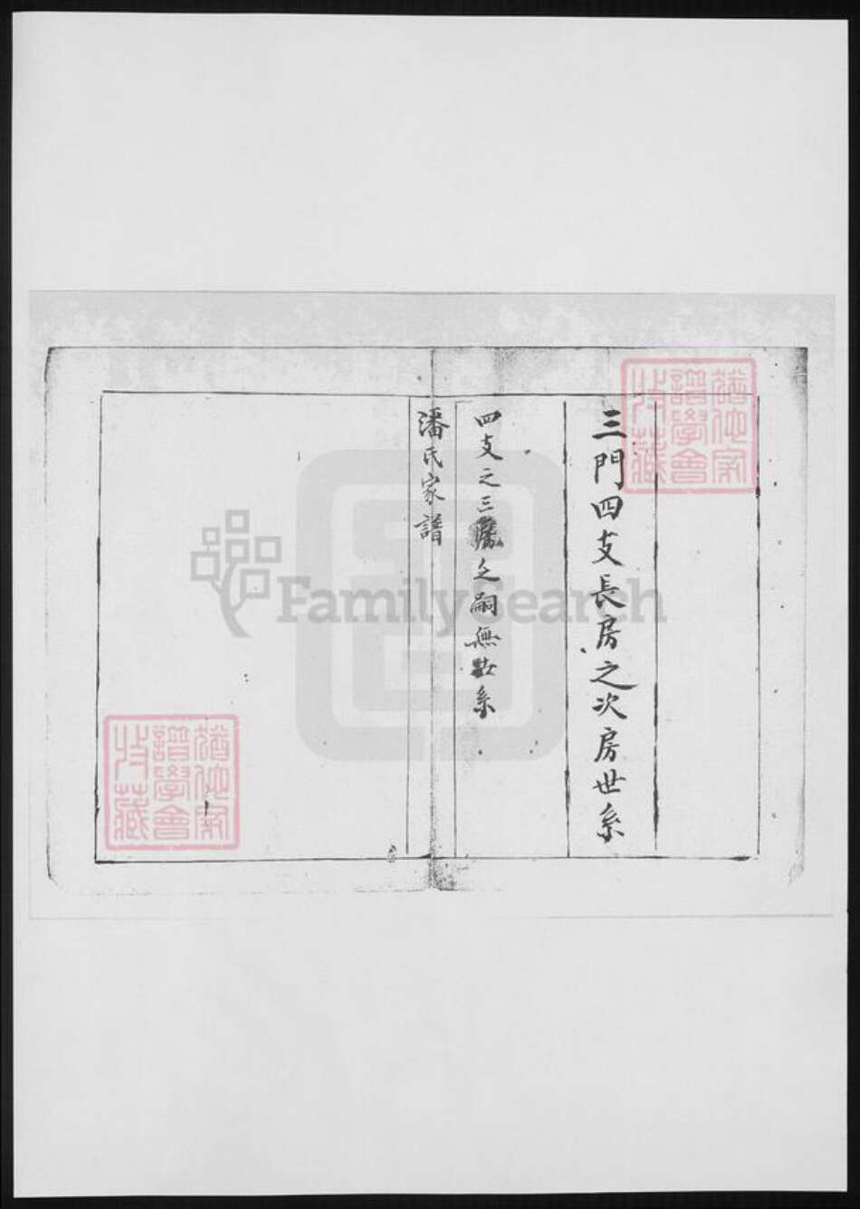 河北省潘氏族谱-南皮潘氏谱稿.pdf电子版预览图2