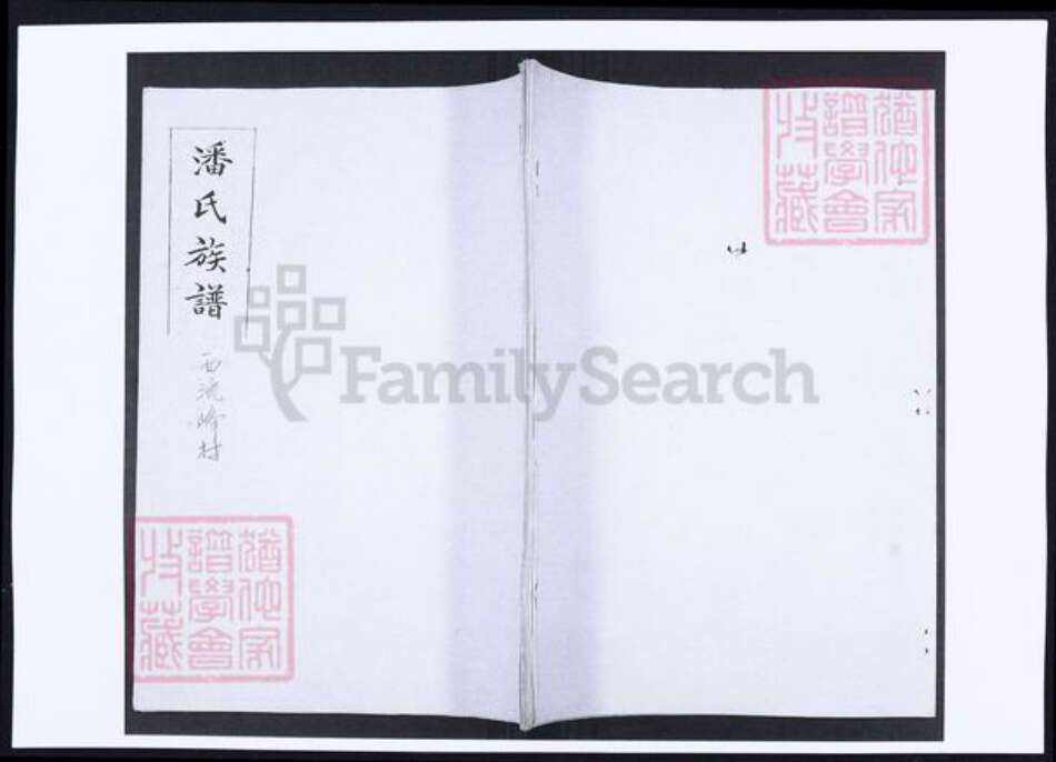 山东省青岛市即墨区潘氏族谱-潘氏族谱(西流峰村).pdf电子版缩略图