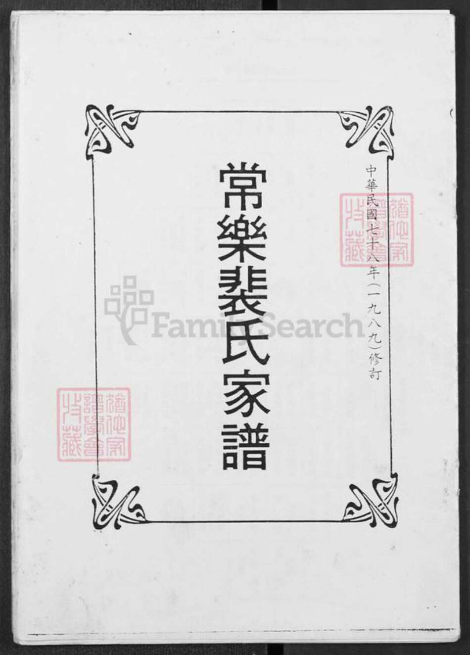 山西省运城市平陆县裴氏族谱-常乐裴氏家谱.pdf电子版缩略图