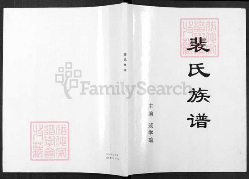 江苏省盐城市阜宁县芦蒲镇裴氏绿野堂族谱-裴氏族谱.pdf电子版缩略图