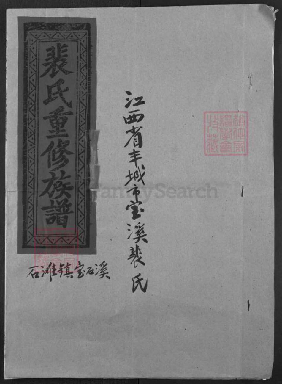 江西省宜春市丰城市石滩镇裴氏族谱-裴氏重修族谱.pdf电子版缩略图