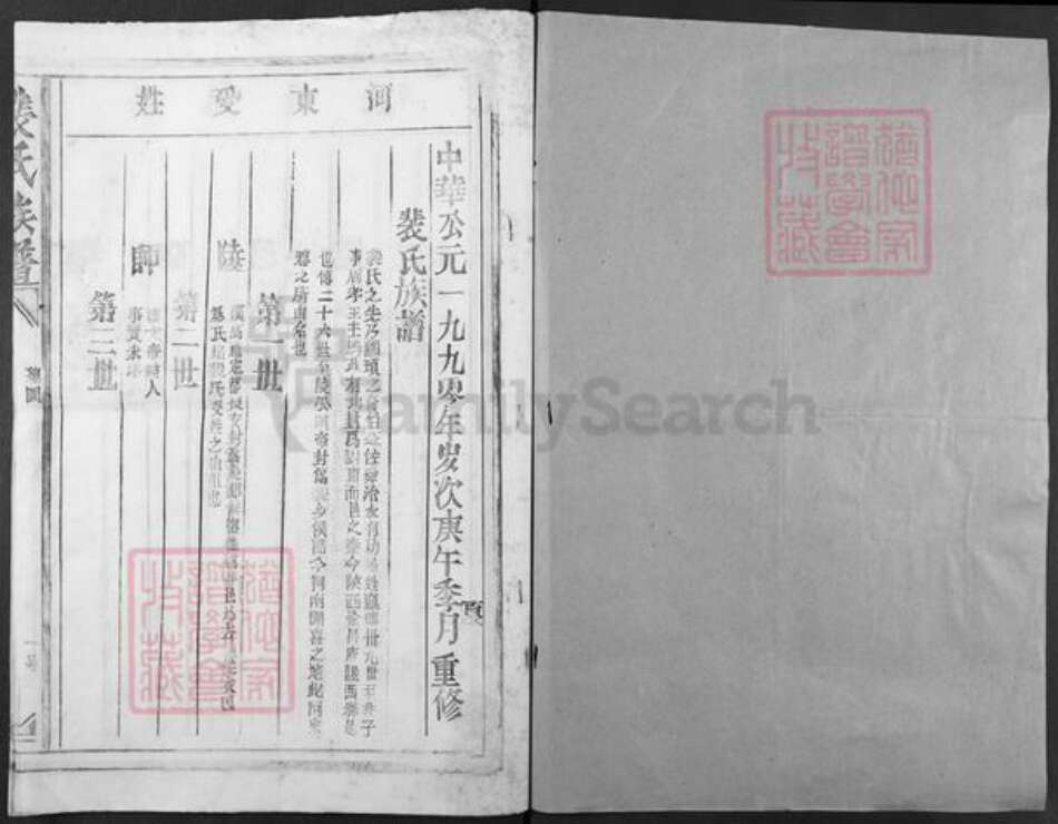 江西省宜春市丰城市石滩镇裴氏族谱-裴氏重修族谱.pdf电子版预览图1