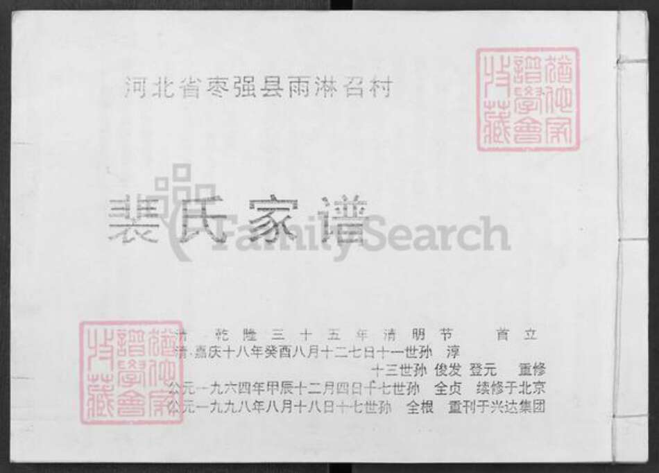 河北省衡水市枣强县枣强镇裴氏族谱-裴氏家谱.pdf电子版缩略图