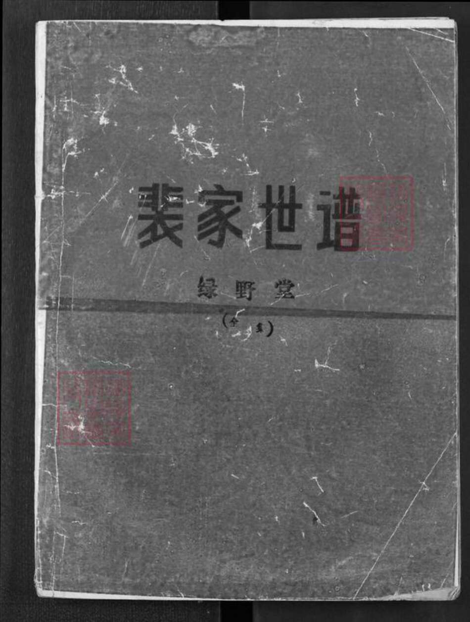 河南省焦作市武陟县裴氏绿野堂族谱-裴家世谱.pdf电子版缩略图
