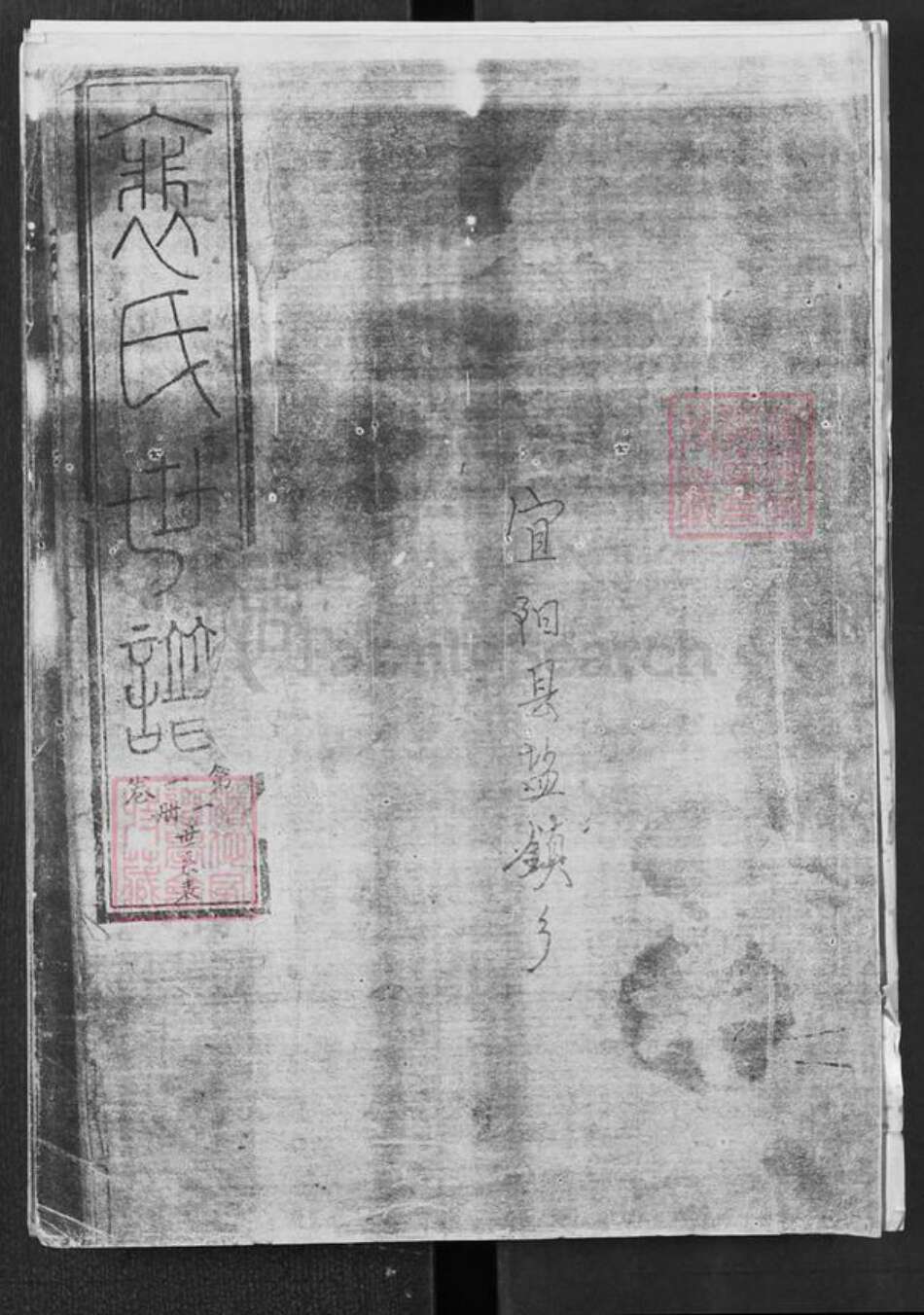 河南省洛阳市宜阳县裴氏族谱-裴氏宗谱.pdf电子版缩略图