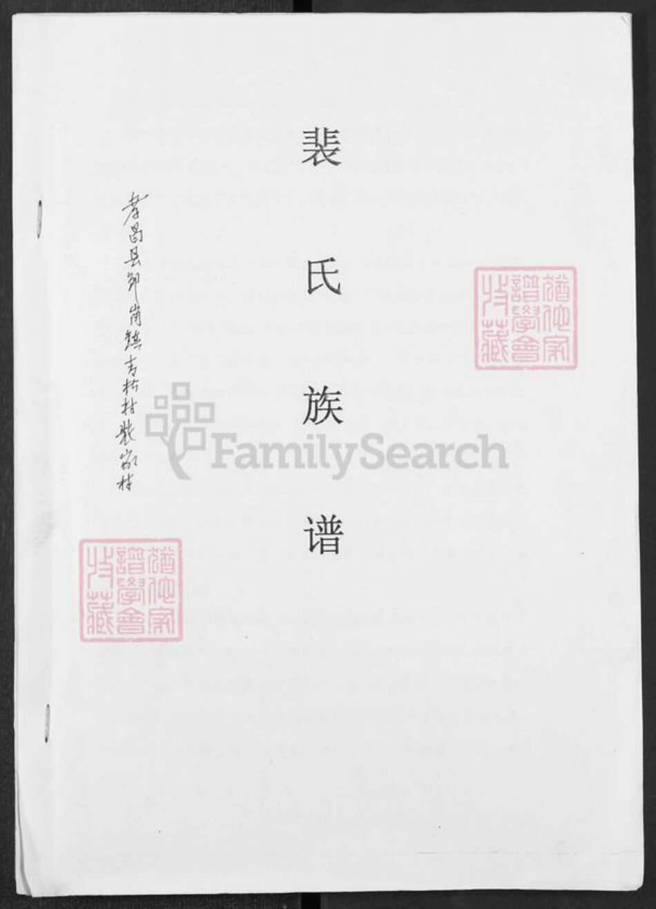 湖北省孝感市孝昌县邹岗镇裴氏族谱-裴氏族谱.pdf电子版缩略图