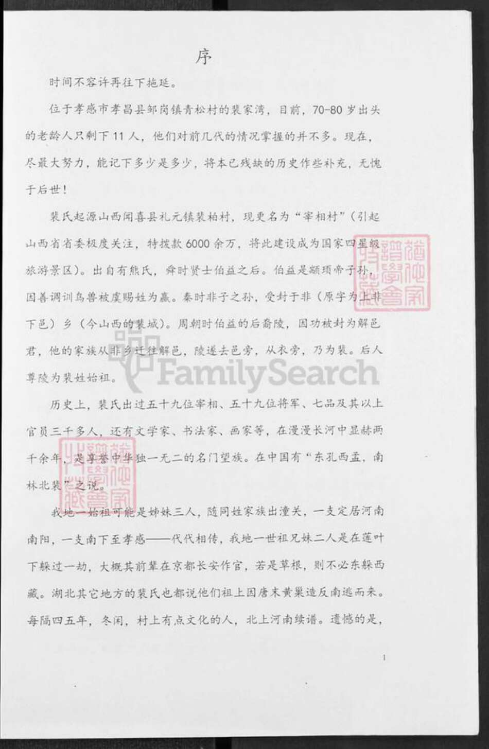 湖北省孝感市孝昌县邹岗镇裴氏族谱-裴氏族谱.pdf电子版预览图1
