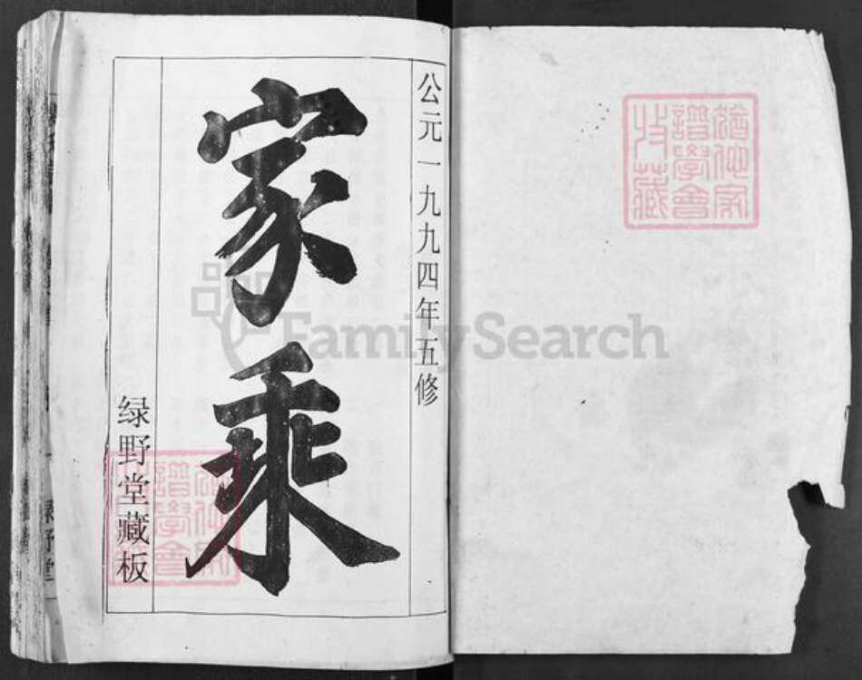 湖北省黄冈市浠水县清泉镇裴氏绿野堂族谱-裴氏宗谱.pdf电子版预览图1
