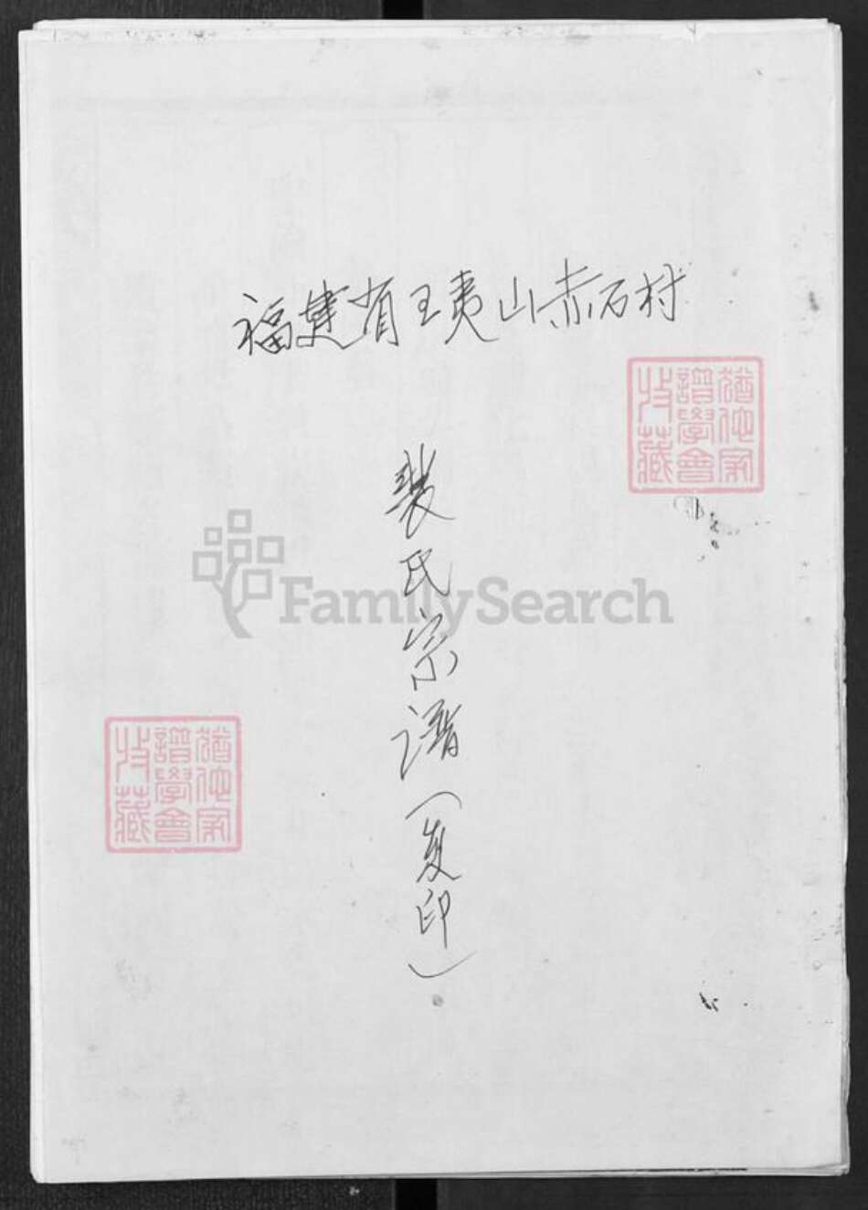 福建省福州市连江县蓼沿乡裴氏绿野堂族谱-裴氏宗谱.pdf电子版缩略图