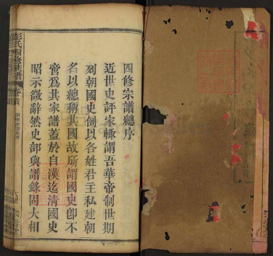 湖北省黄冈市罗田县平湖乡彭氏宗寿堂族谱-彭氏四修族谱.pdf电子版预览图1