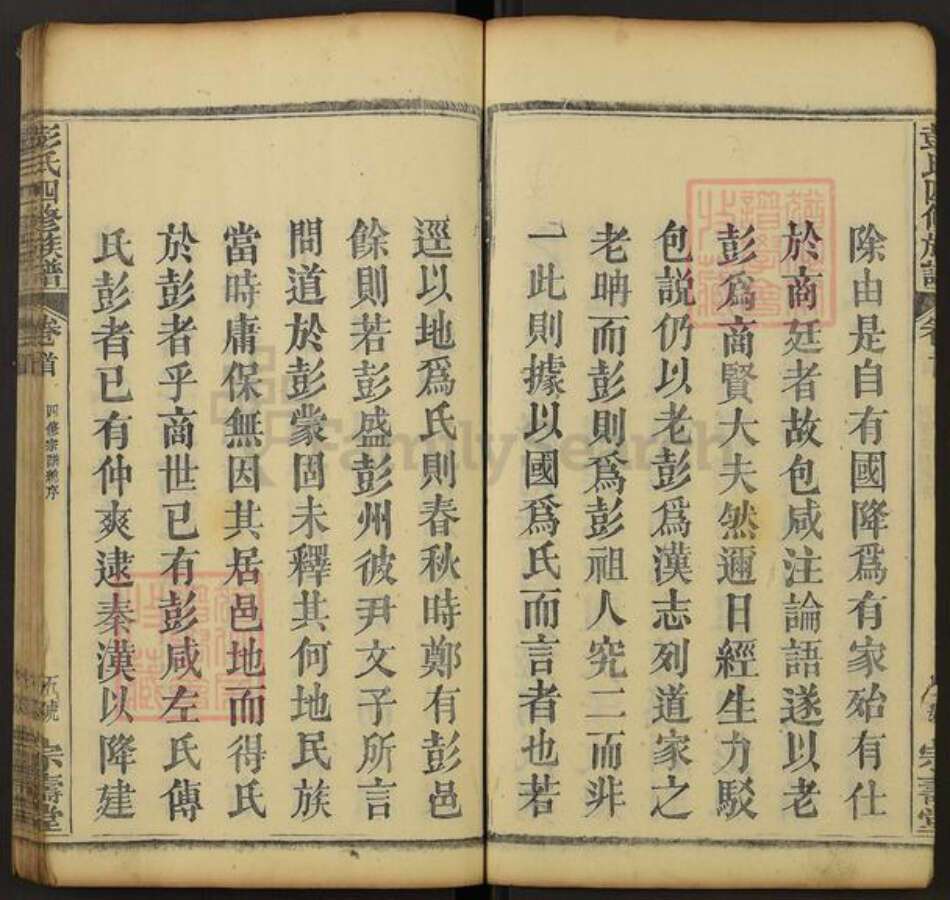 湖北省黄冈市罗田县平湖乡彭氏宗寿堂族谱-彭氏四修族谱.pdf电子版预览图5