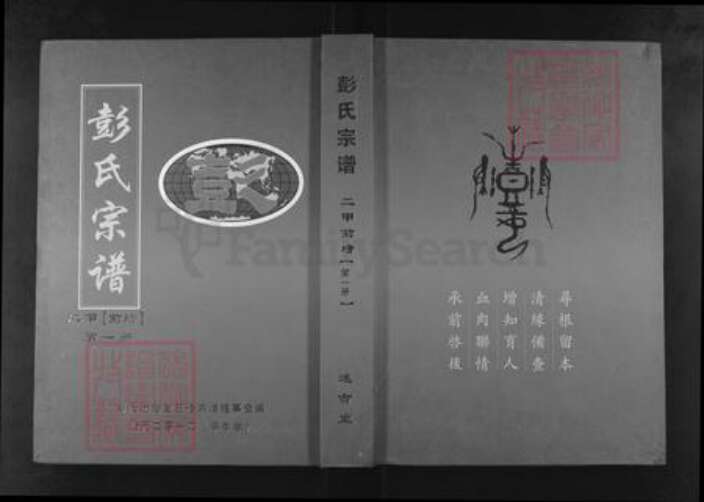 湖北省武汉市新洲区彭氏述古堂族谱-彭氏宗谱.pdf电子版缩略图