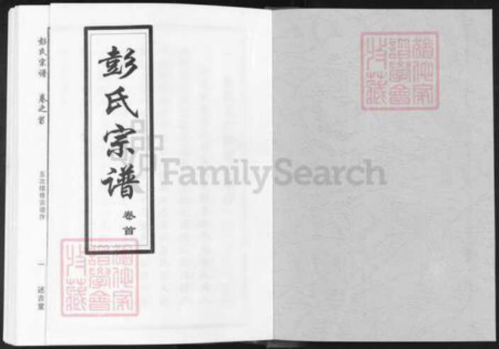 湖北省武汉市新洲区彭氏述古堂族谱-彭氏宗谱.pdf电子版预览图1