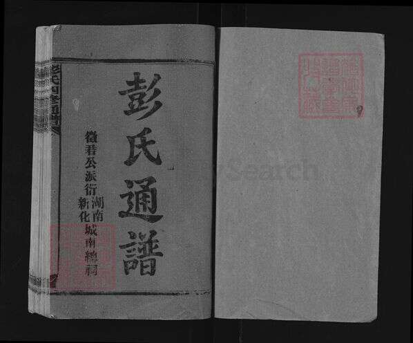 湖南省娄底市新化县彭氏族谱-彭氏四修通谱.pdf电子版预览图1