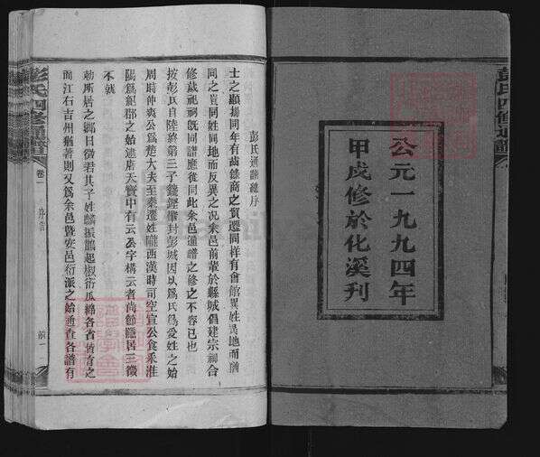 湖南省娄底市新化县彭氏族谱-彭氏四修通谱.pdf电子版预览图2