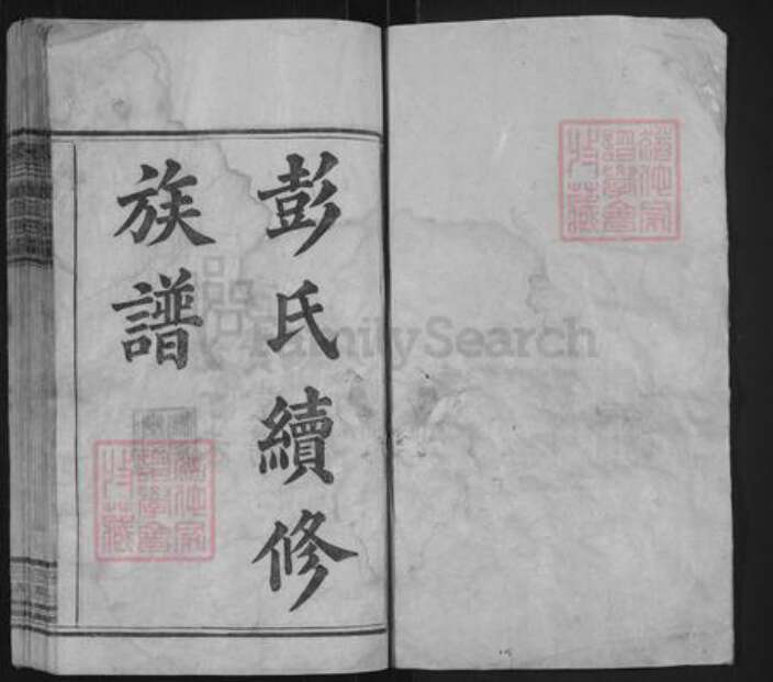 湖南省彭氏商贤堂族谱-彭氏续修族谱.pdf电子版预览图1