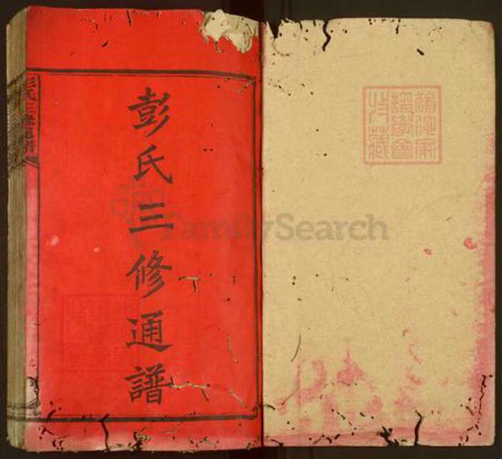 湖南省娄底市新化县温塘镇彭氏族谱-彭氏三修通谱.pdf电子版预览图1