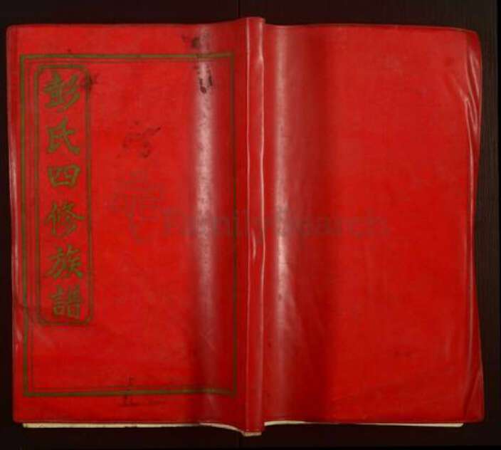 湖南省邵阳市邵阳县彭氏诚敬堂族谱-彭氏四修族谱.pdf电子版缩略图