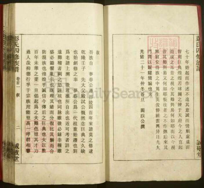 湖南省邵阳市邵阳县彭氏诚敬堂族谱-彭氏四修族谱.pdf电子版预览图2