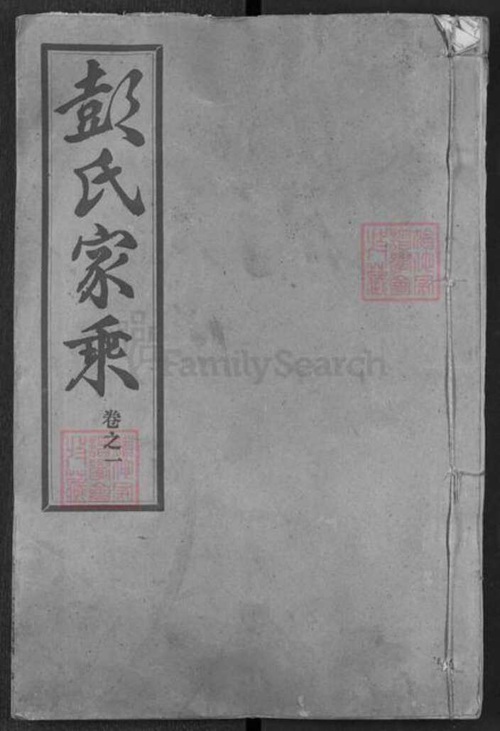 湖北省黄冈市麻城市彭氏窃比堂族谱-彭氏家乘.pdf电子版缩略图