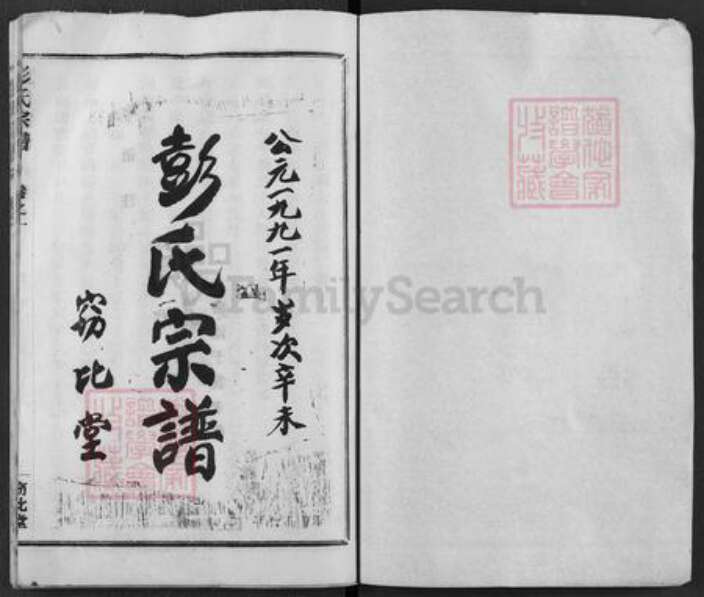 湖北省黄冈市麻城市彭氏窃比堂族谱-彭氏家乘.pdf电子版预览图1