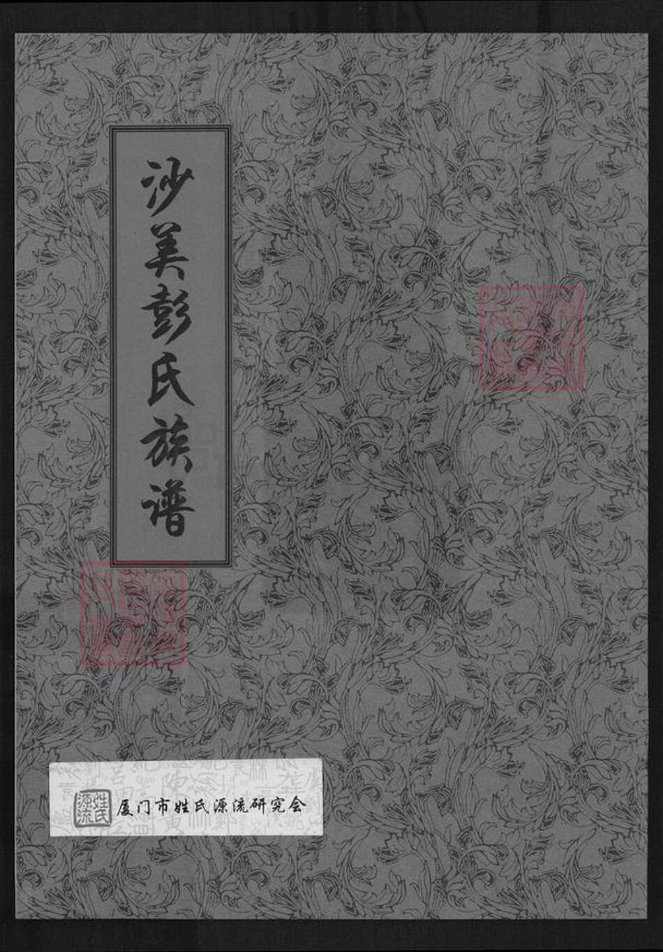 福建省泉州市金门县彭氏族谱-沙美彭氏天禄公衍派族谱.pdf电子版缩略图