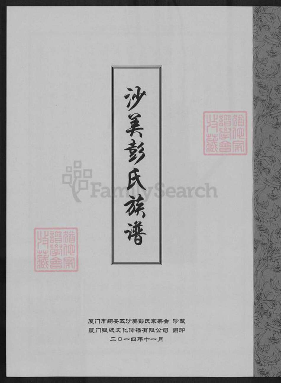 福建省泉州市金门县彭氏族谱-沙美彭氏天禄公衍派族谱.pdf电子版预览图1
