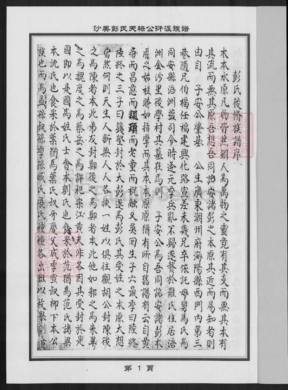 福建省泉州市金门县彭氏族谱-沙美彭氏天禄公衍派族谱.pdf电子版预览图2