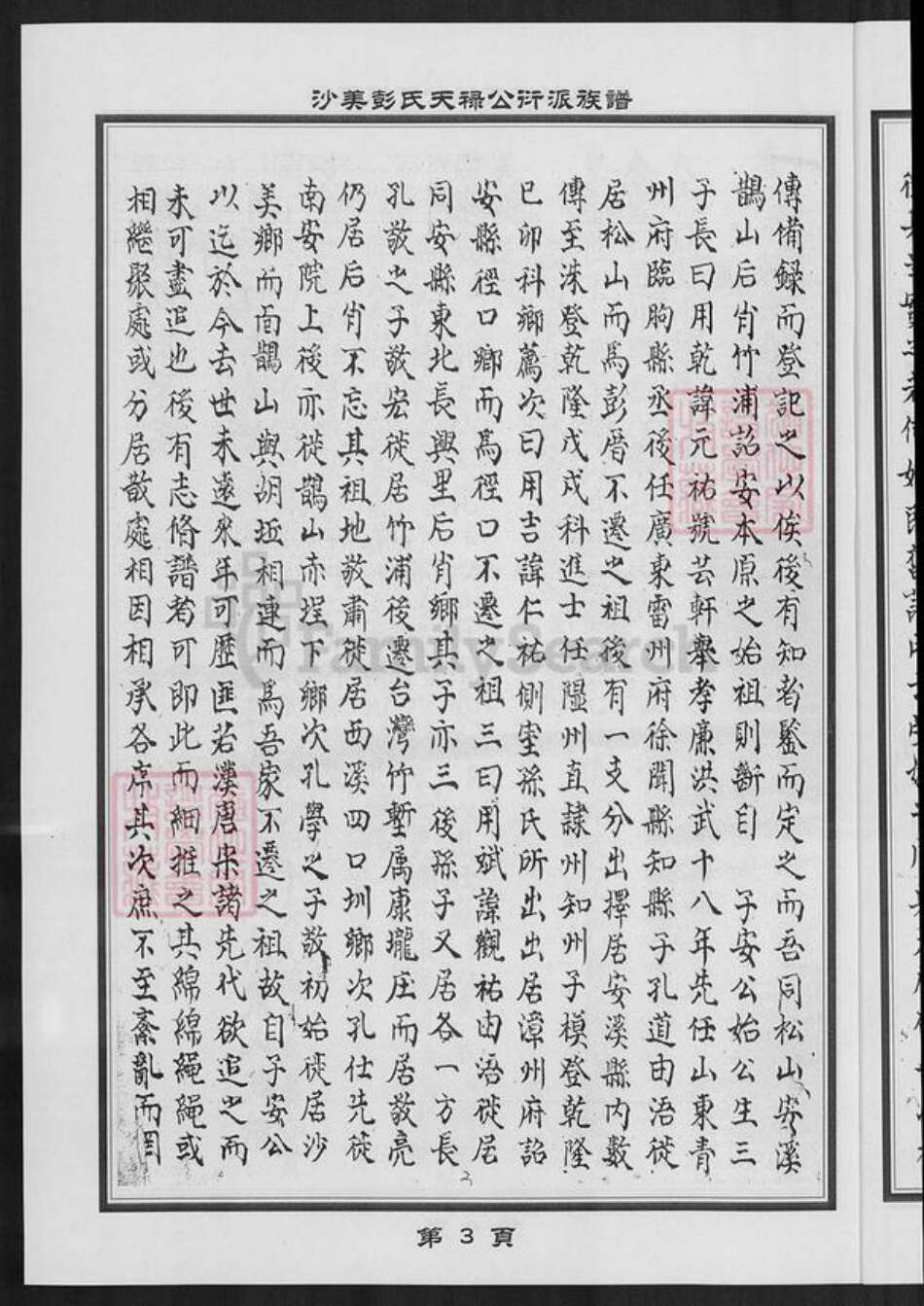 福建省泉州市金门县彭氏族谱-沙美彭氏天禄公衍派族谱.pdf电子版预览图4