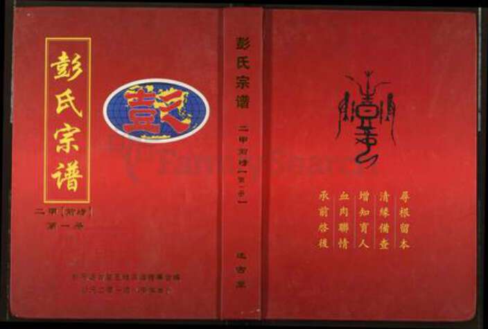 湖北省黄冈市麻城市彭氏述古堂族谱-彭氏宗谱.pdf电子版缩略图