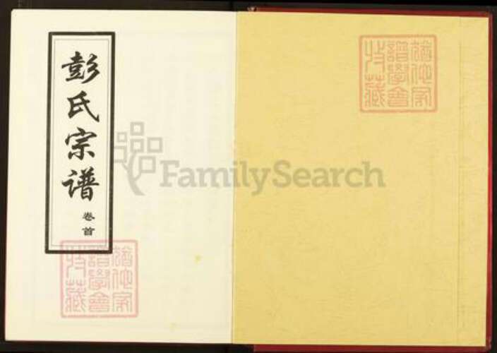 湖北省黄冈市麻城市彭氏述古堂族谱-彭氏宗谱.pdf电子版预览图1