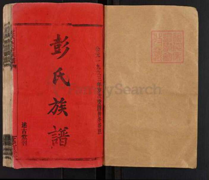 湖南省邵阳市邵阳县彭氏述古堂族谱-彭氏四修族谱.pdf电子版预览图1