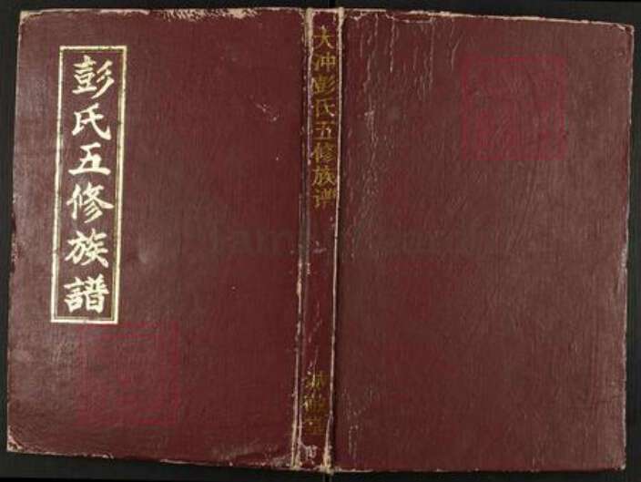 湖南省娄底市涟源市杨市镇彭氏诚敬堂族谱-彭氏五修族谱.pdf电子版缩略图